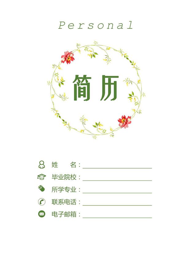 新媒体运营通用自荐信求职简历Word模板