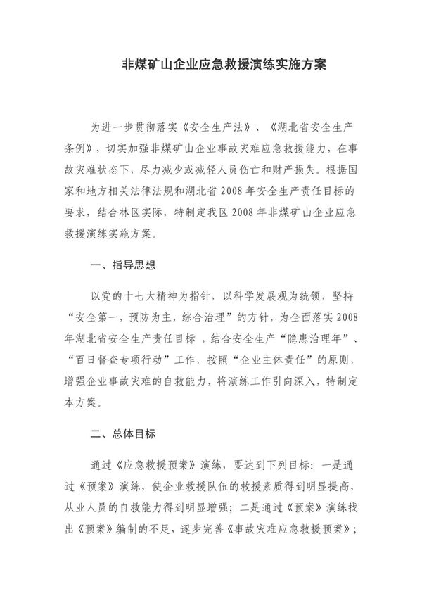 非煤矿山企业应急救援演练实施方案
