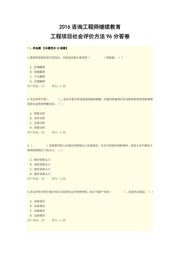 2016年工程项目社会评价方法答卷96分