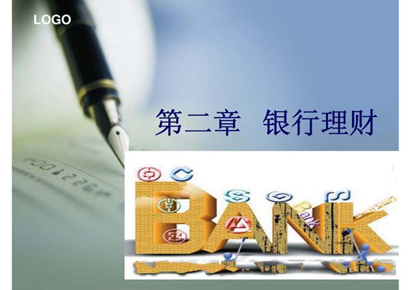 银行理财 个人理财