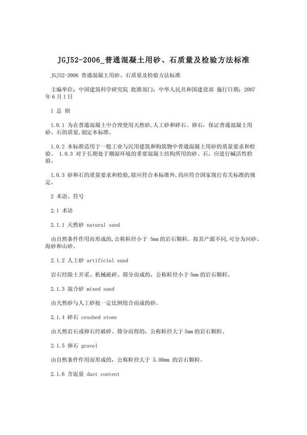 JGJ52-2006 普通混凝土用砂 石质量及检验方法标准