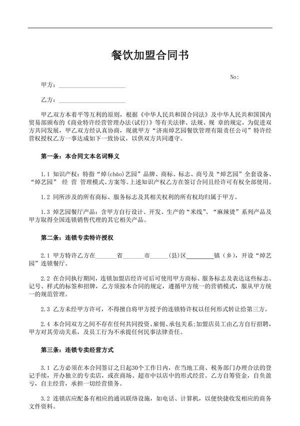 餐饮加盟合同书 新版修订 完整通用版