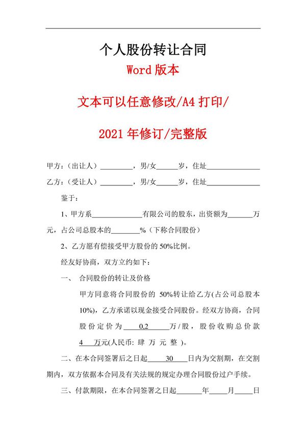 个人股份转让合同新版修订 完整通用版