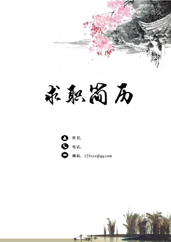 4.水墨风格(简历封面 简历 自荐信)