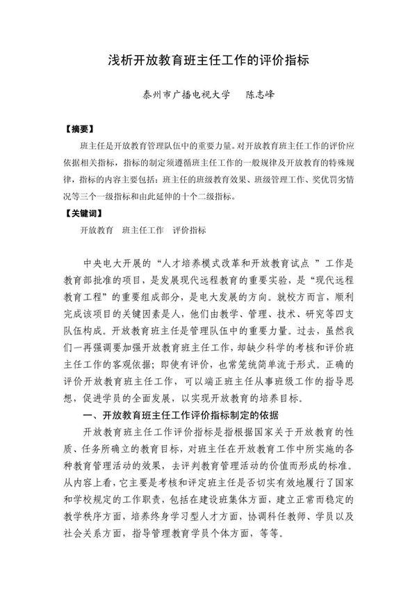浅析开放教育班主任工作的评价指标
