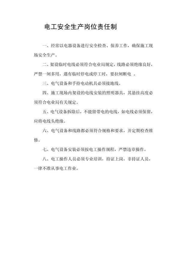 电工安全生产岗位责任制