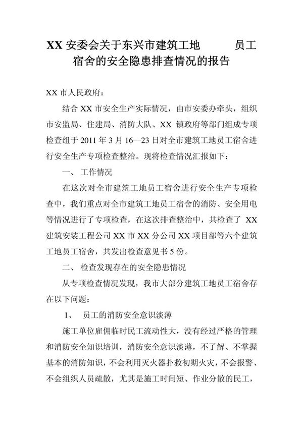 建筑工地安全隐患排查报告