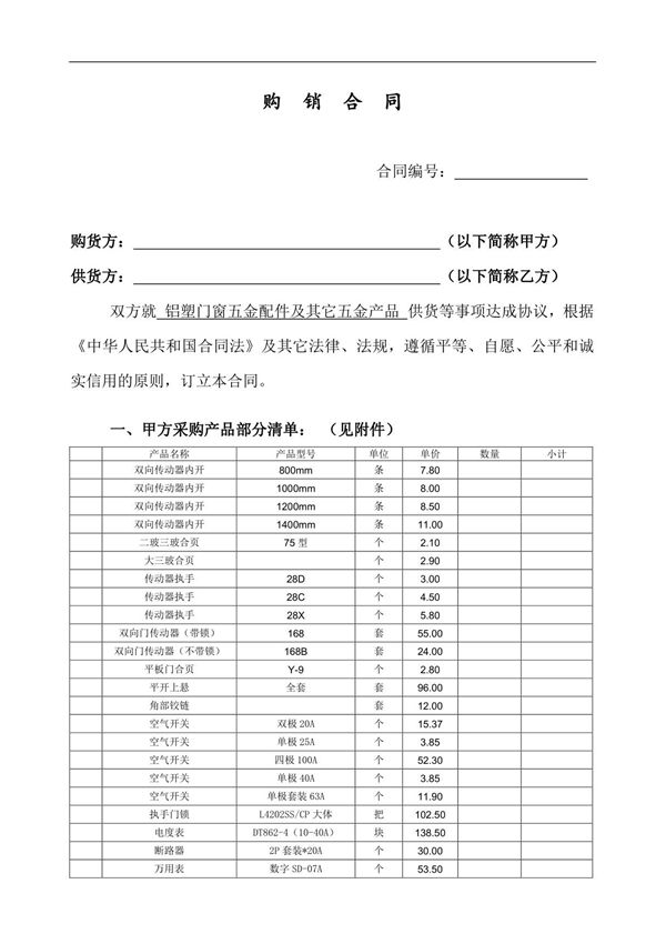 五金-购销合同 2021年修订 完整版