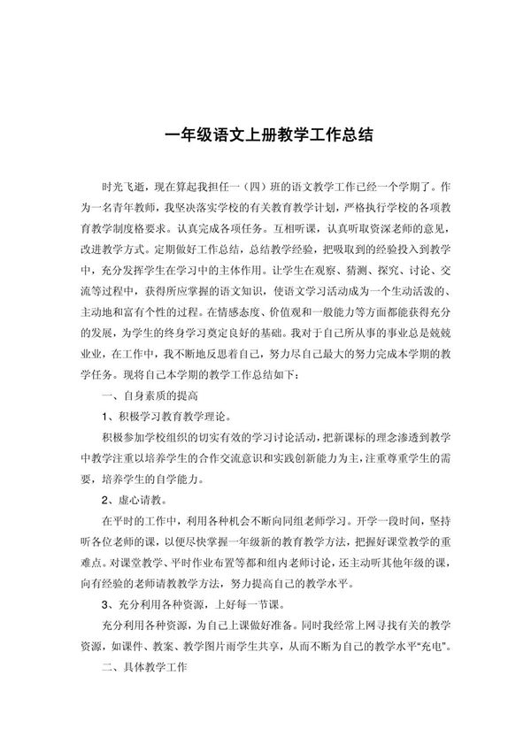 一年级语文上册教学工作总结