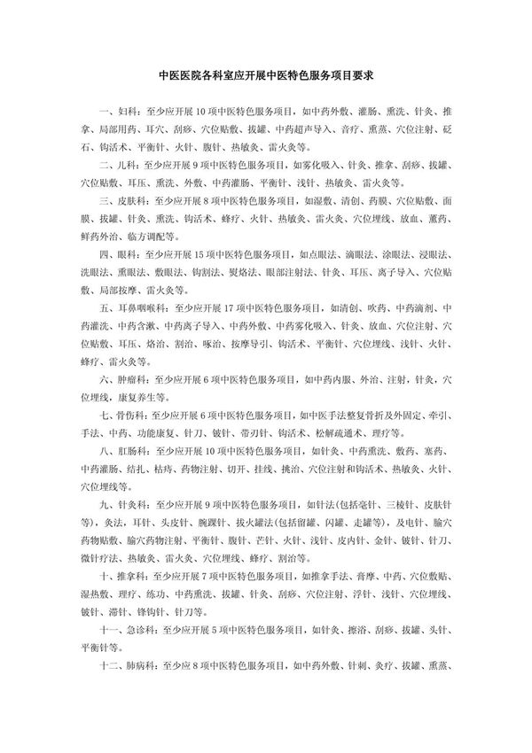 (精品)中医医院各科室应开展中医特色服务项目要求