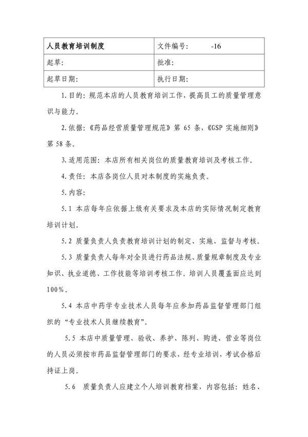 零售药店人员教育培训制度
