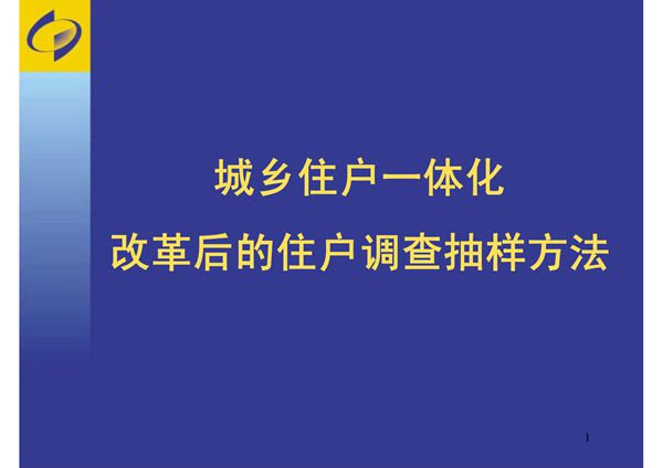 城乡住户一体化改革后的住户抽样调查(ppt 29页)