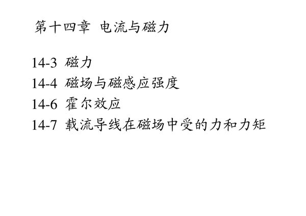 大学物理 电流与磁力及习题解答