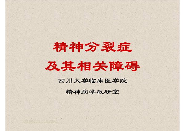 精神分裂症及其相关障碍课件