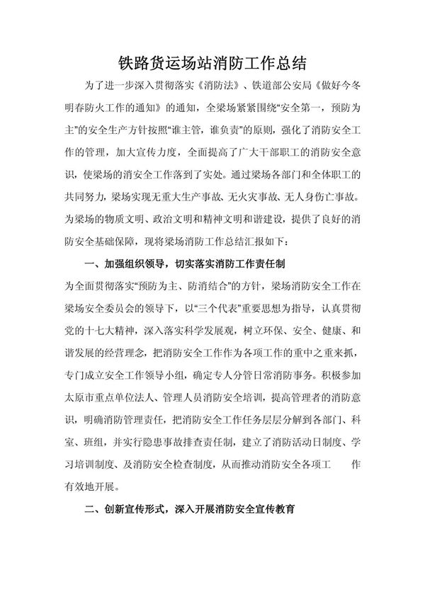 铁路货运场站消防工作总结