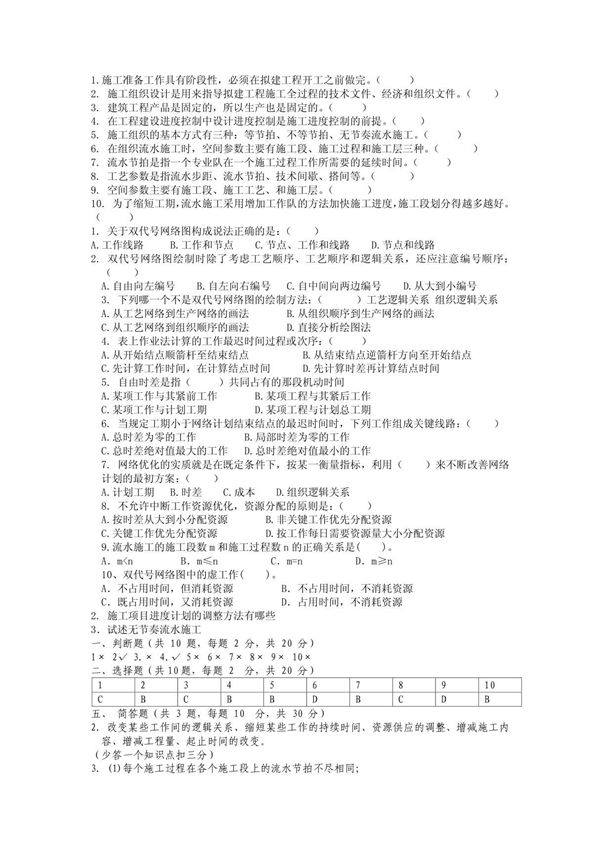 建筑施工组织与管理试题及答案