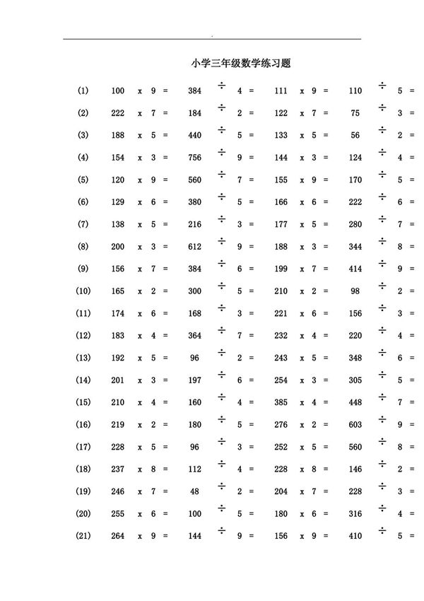 三年级数学乘除法练习题