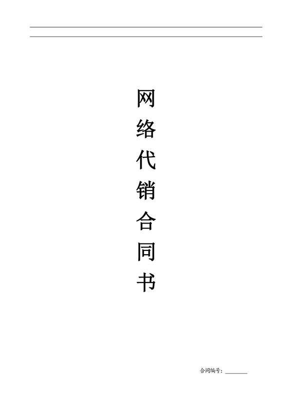 网络代理加盟合同书 新版修订 完整通用版