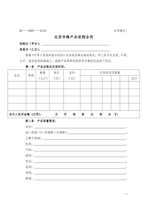 蜂蜜收购合同 2021年修订 完整版
