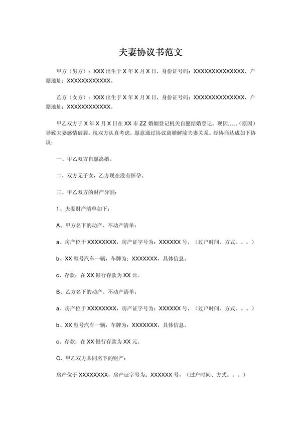 夫妻协议书范文