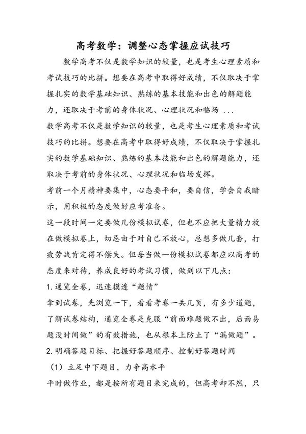 高考数学 调整心态掌握应试技巧