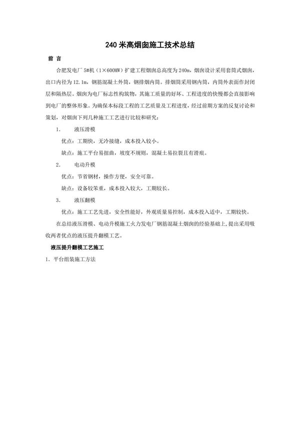 240米高烟囱技术总结