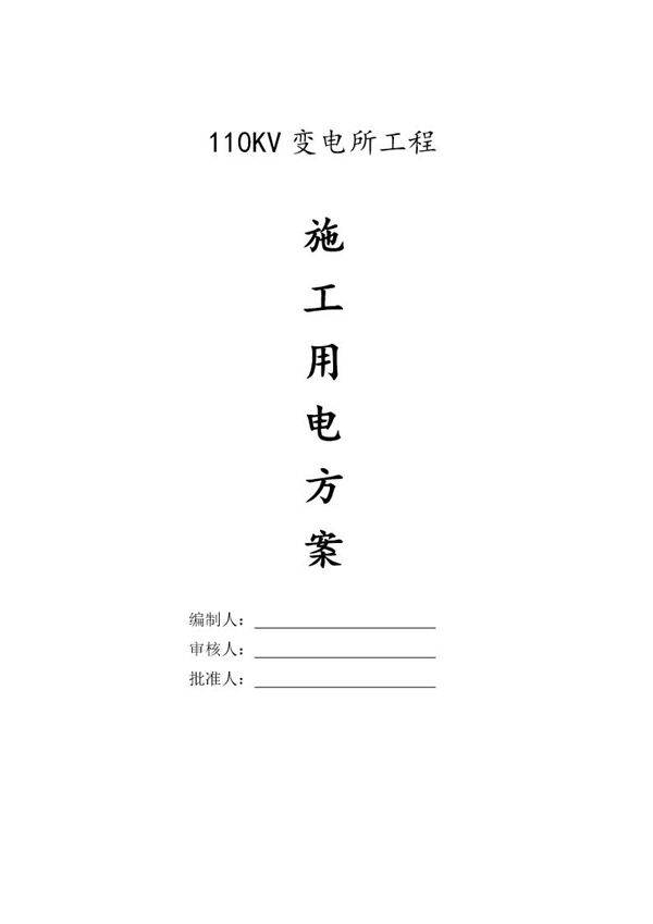 110KV变电所施工用电方案