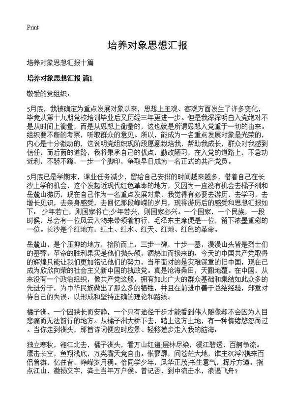 培养对象思想汇报