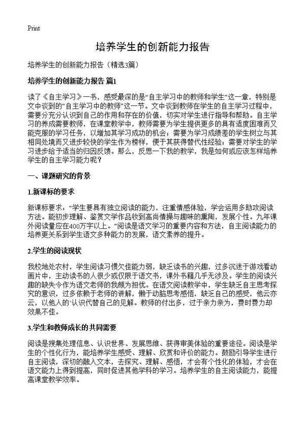 培养学生的创新能力报告3篇