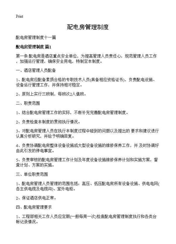 配电房管理制度