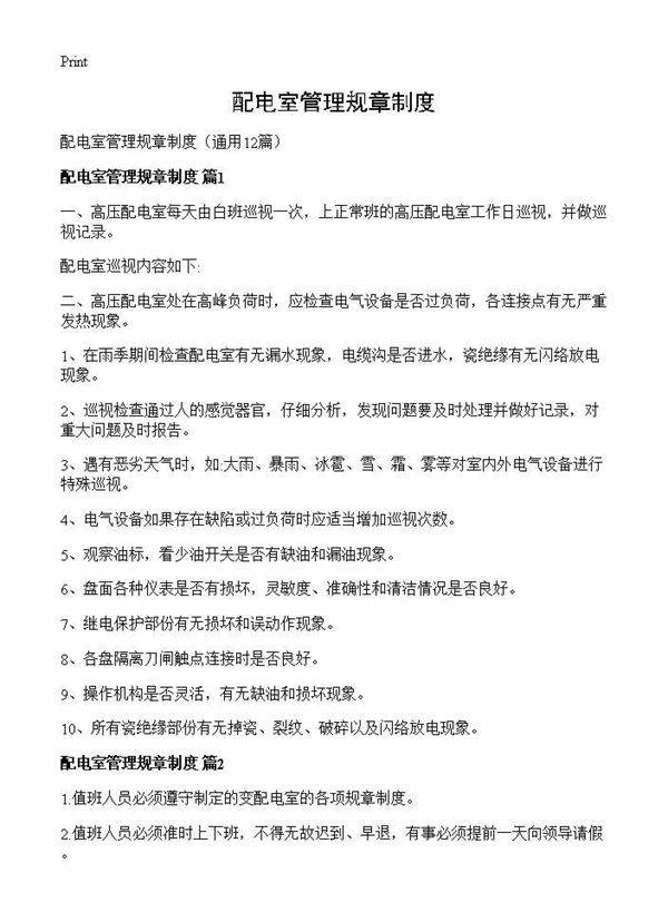 配电室管理规章制度12篇