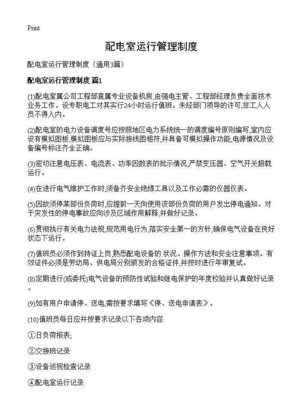 配电室运行管理制度3篇