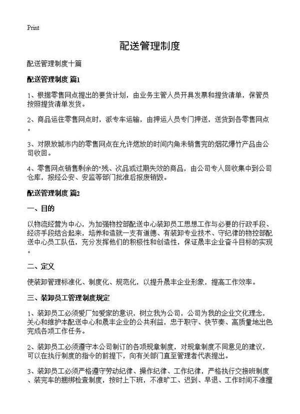 配送管理制度