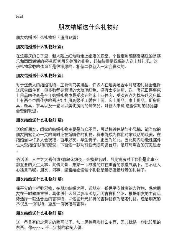 朋友结婚送什么礼物好16篇