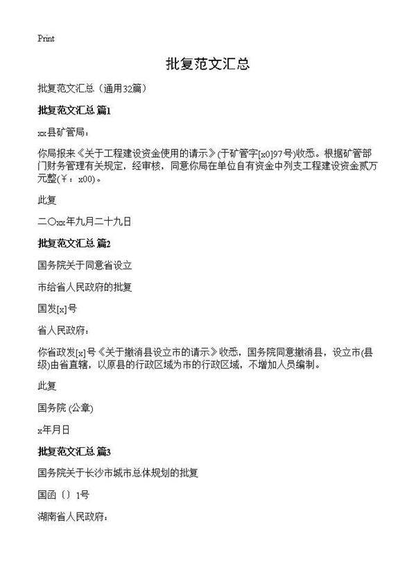 批复范文汇总32篇