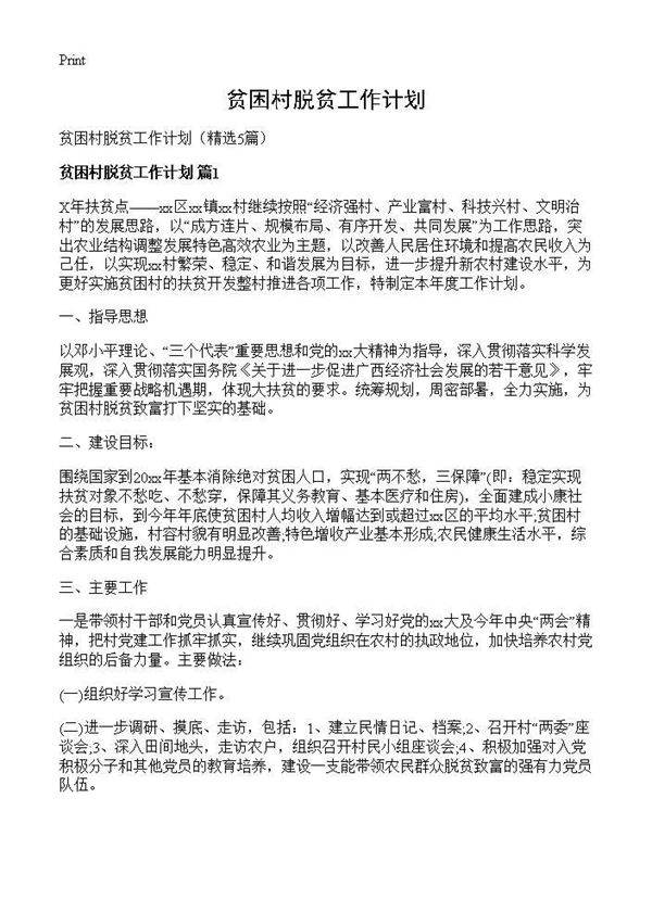 贫困村脱贫工作计划5篇