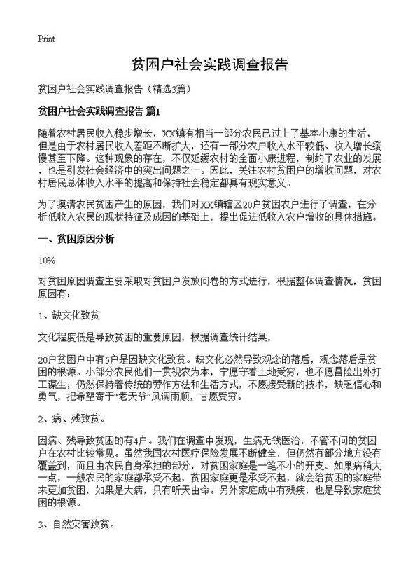 贫困户社会实践调查报告3篇