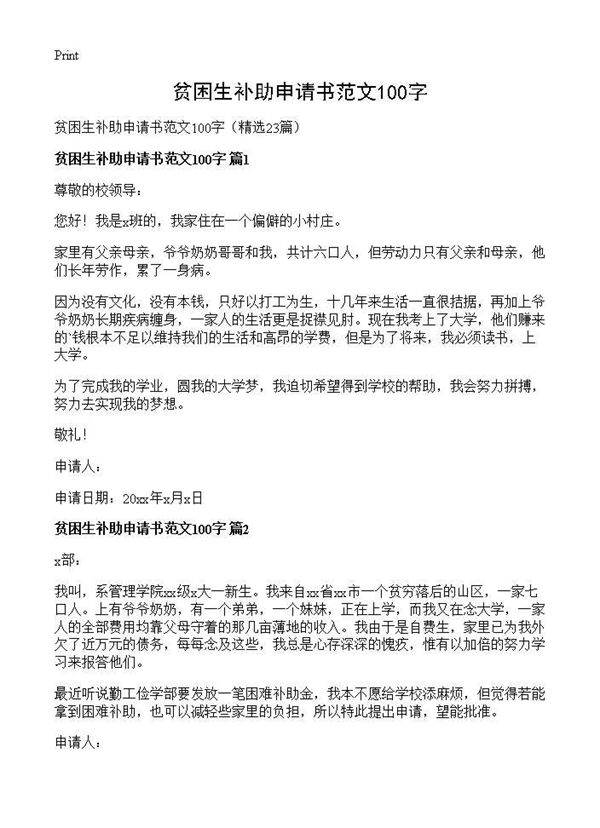 贫困生补助申请书范文100字23篇