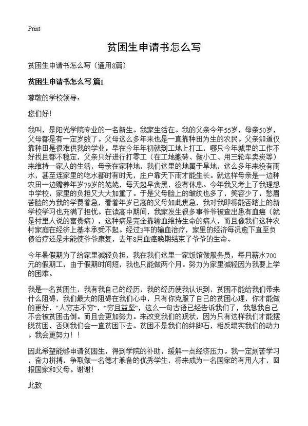 贫困生申请书怎么写8篇