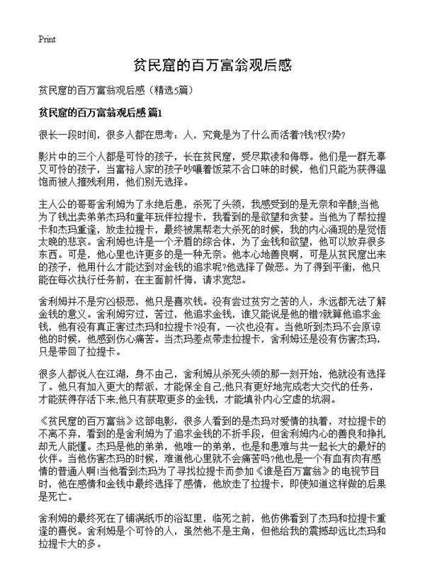 贫民窟的百万富翁观后感5篇
