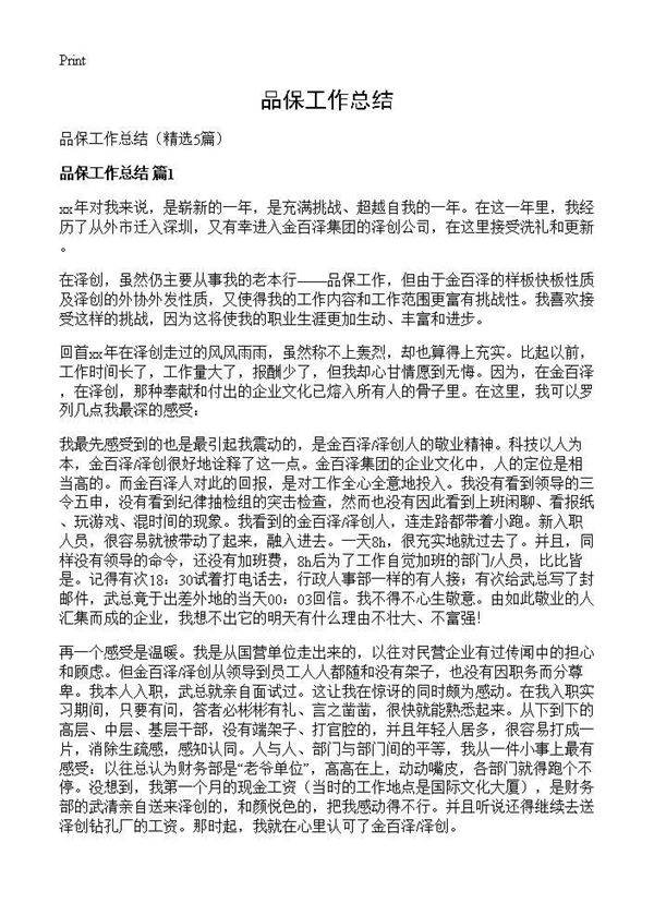 品保工作总结5篇