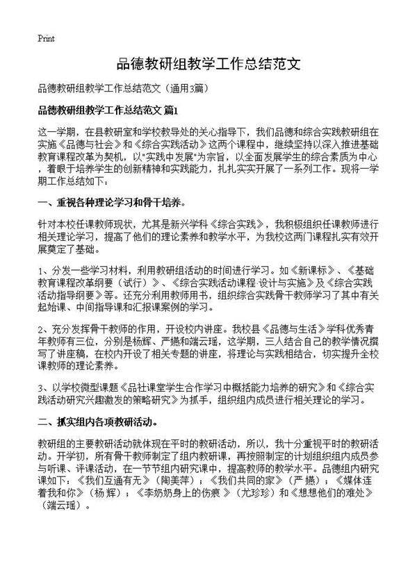 品德教研组教学工作总结范文3篇