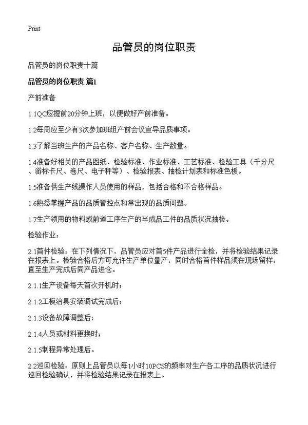 品管员的岗位职责