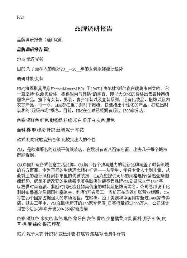 品牌调研报告4篇