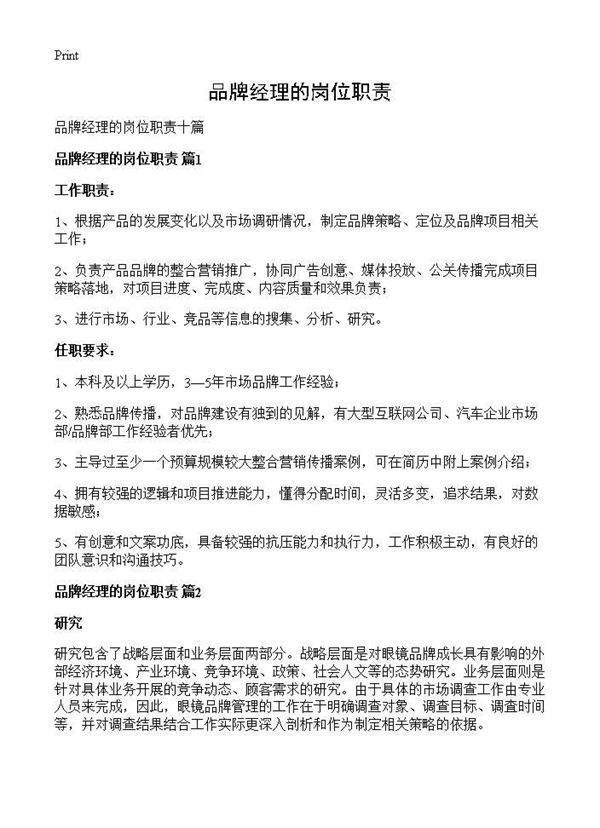 品牌经理的岗位职责