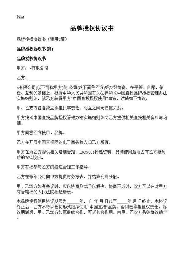 品牌授权协议书7篇