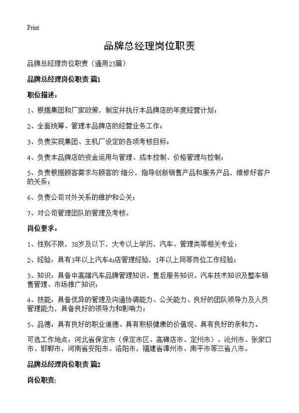 品牌总经理岗位职责23篇
