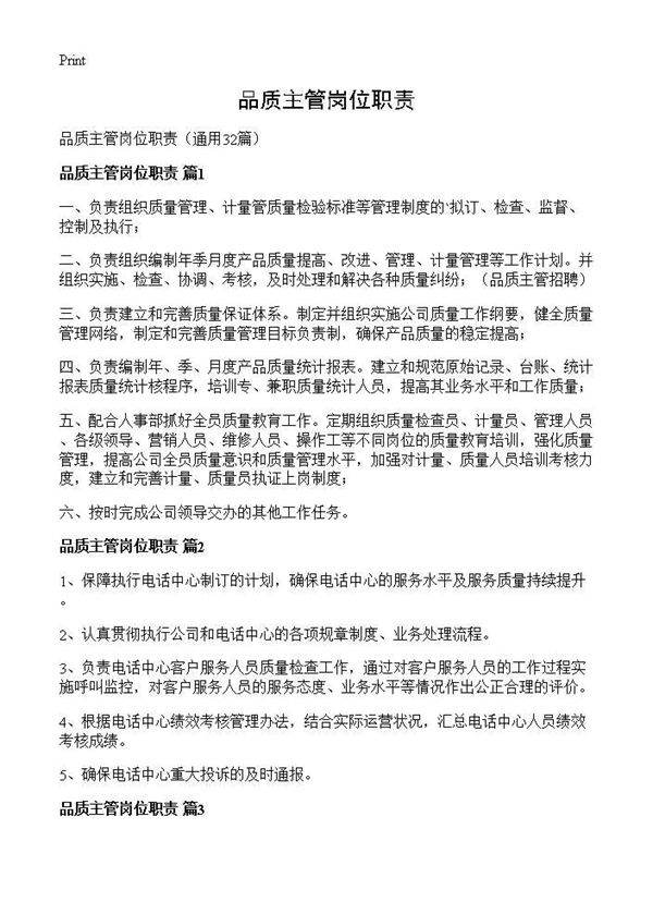 品质主管岗位职责32篇