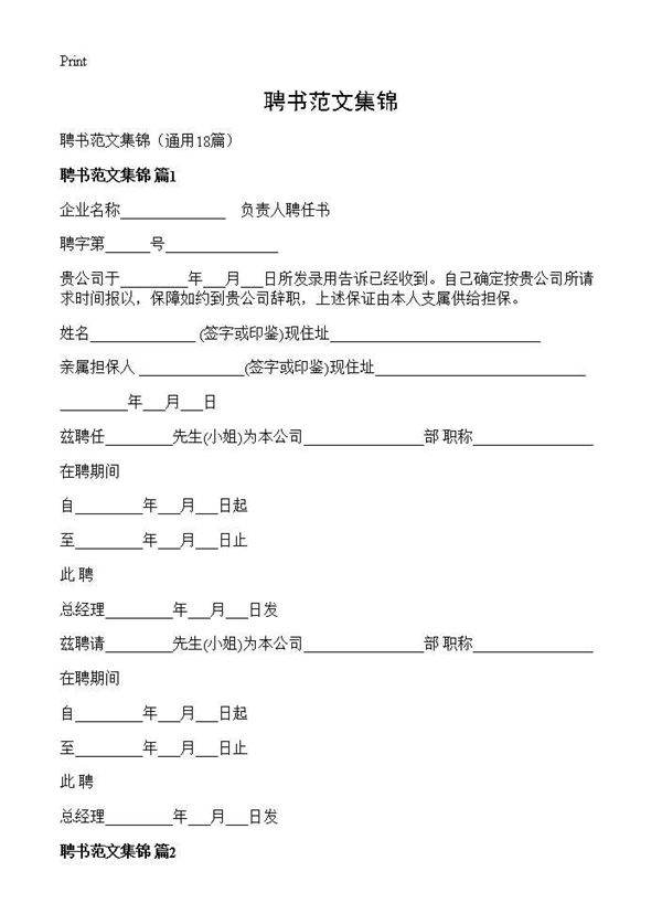 聘书范文集锦18篇