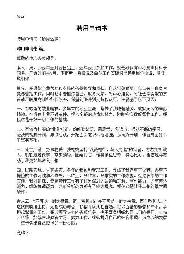 聘用申请书22篇